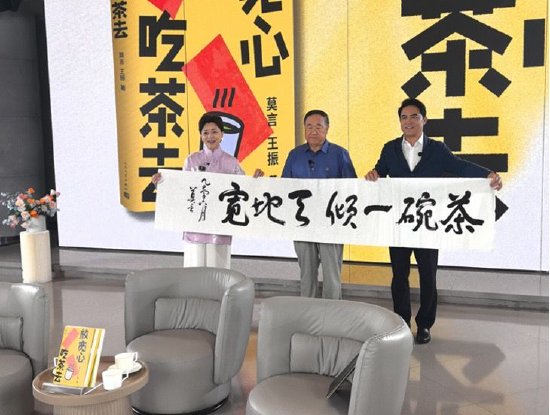  （莫言题写“茶碗一倾，天地宽”）